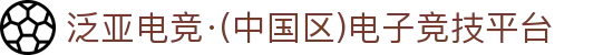 泛亚电竞·(中国区)电子竞技平台